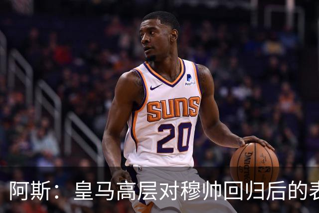阿斯：皇马高层对穆帅回归后的表现失望，德尚或成其继任者